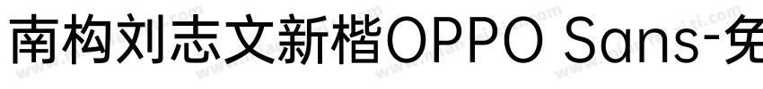 南构刘志文新楷OPPO Sans字体转换